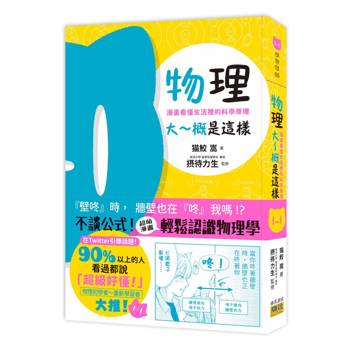 物理大～概是這樣：漫畫看懂生活裡的科學原理