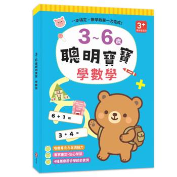 3~6歲聰明寶寶：學數學