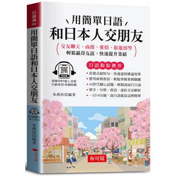 用簡單日語和日本人交朋友（口袋書＋附贈線上MP3）：交友聊天、商務、愛情、旅遊留學；輕鬆贏得友誼、快速提升業績。