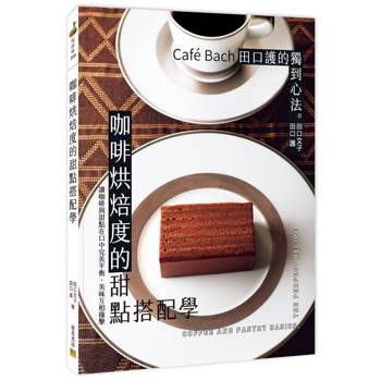 咖啡烘焙度的甜點搭配學：Café Bach 田口護的獨到心法。