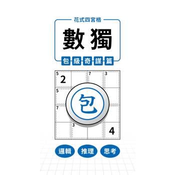 花式四宮格×數獨×包級奇謀篇