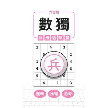 六宮格 × 數獨 × 兵級進擊篇