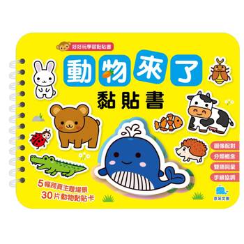 動物來了黏貼書【暢銷新版】