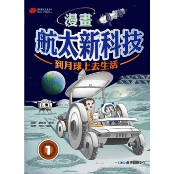 漫畫航太新科技1 到月球上去生活