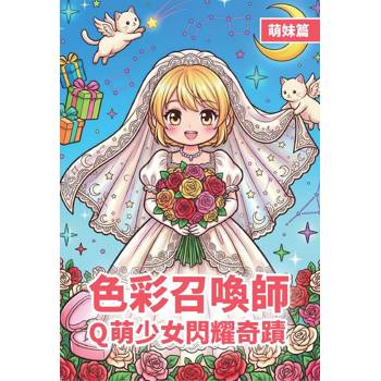 色彩召喚師 × Q萌少女閃耀奇蹟 × 萌妹篇