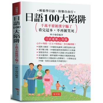 日語100大陷阱：千萬不要被漢字騙了，輕鬆學日語，快樂自由行。