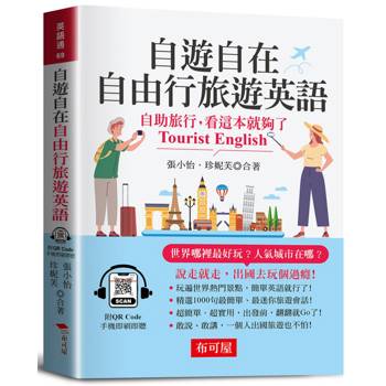 自遊自在 自由行旅遊英語（口袋書＋附QR Code音檔）：自助旅行，看這本就夠了。