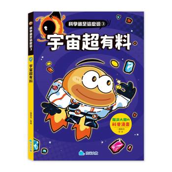 科學就是這麼逗３ 宇宙超有料：腦洞大開的科普漫畫