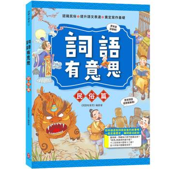 詞語有意思．民俗篇：小學生必讀，從歷史看品德！50個詞語＋成語故事，打造超強作文力！