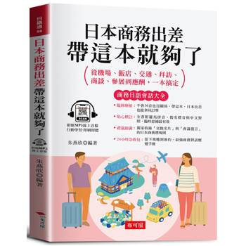日本商務出差，帶這本就夠了。 －－商務日語會話大全（附贈線上MP3）
