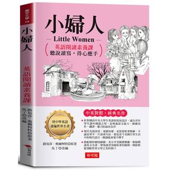 小婦人：英語閱讀素養課，聽說讀寫，得心應手。