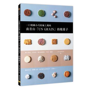 南青山「UN GRAIN」的燒果子：一口精緻小巧的極上風味