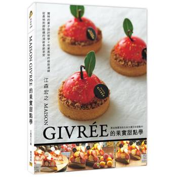 MAISON GIVREE的果實甜點學：獨特的菓子設計哲學×旬果風味的極致演繹=從產地到甜點櫃的頂級季節享受