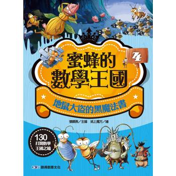 蜜蜂的數學王國4 地鼠大盜的黑魔法書