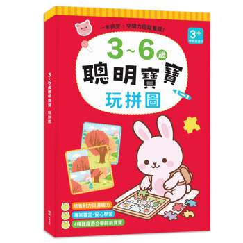 3~6歲聰明寶寶：玩拼圖