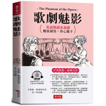 歌劇魅影：英語閱讀素養課，聽說讀寫，得心應手。（附贈線上MP3）