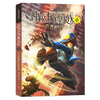 神秘的快遞家族6：世界邊緣的遊樂場
