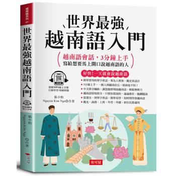 世界最強 越南語入門：好快！一天就會說越南語（附線上MP3）