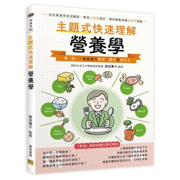 主題式快速理解營養學：懂「吃」，就能提升效率、體力與專注力。