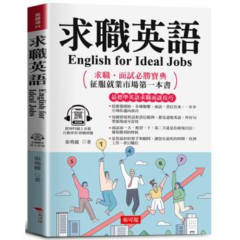 求職英語 English for Ideal Jobs：求職˙面試必勝寶典 征服就業市場第一本書（附贈線上MP3）