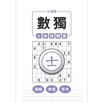九宮格 × 數獨 × 士級挑戰篇