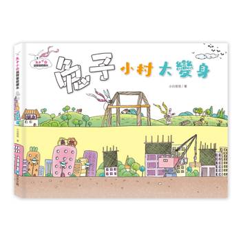 兔子小白益智遊戲繪本：兔子小村大變身