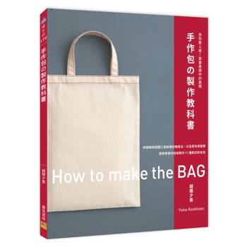 手作包的製作教科書：告別素人感！掌握基礎中的基礎。