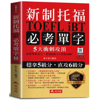新制托福 TOEFL iBT必考單字：5天衝刺攻頂，直攻6級分。（附QR Code音檔）