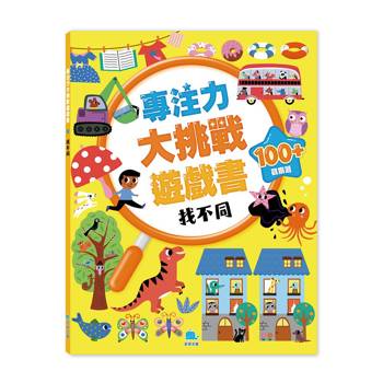 專注力大挑戰遊戲書：找不同