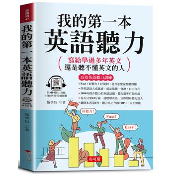 我的第一本英語聽力 －寫給學過多年英文，還是聽不懂英文的人。（附贈線上MP3）