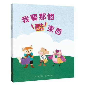 我要那個酷東西（需要想要篇）