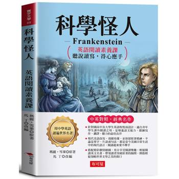 科學怪人：英語閱讀素養課，聽說讀寫，得心應手。 －非常精彩的恐怖科幻小說