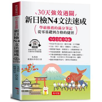 30天強效過關 新日檢N4文法速成（附贈線上MP3）：學霸推薦的滿分筆記，從零基礎到合格的捷徑。