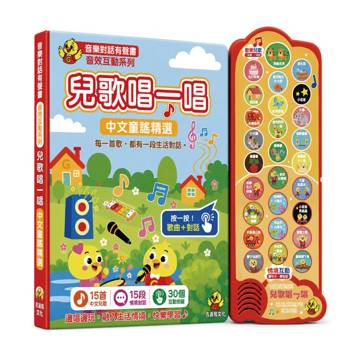 兒歌唱一唱 中文童謠精選：吉波鳥音效互動系列 音樂對話有聲書