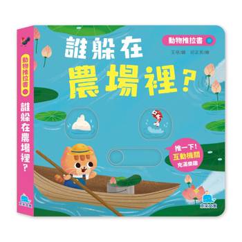 動物推拉書：誰躲在農場裡？【暢銷新版】