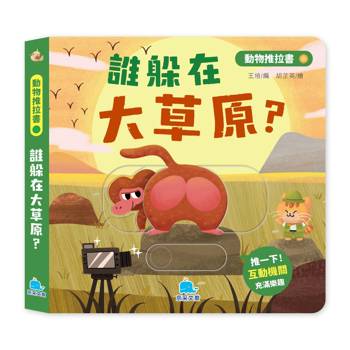 動物推拉書：誰躲在大草原？【暢銷新版】