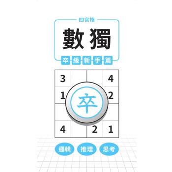 四宮格 × 數獨 × 卒級新手篇