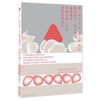 和洋菓子‧伴手禮的視覺魔法！115個打動人心的甜點包裝設計：一眼就想買的心動設計