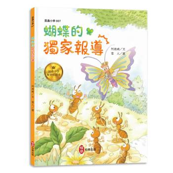 昆蟲小學7 蝴蝶的獨家報導【好習慣系列】