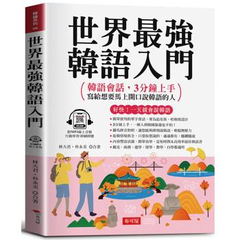 世界最強韓語入門：好快！一天就會說韓語（附線上MP3） 韓語會話，3分鐘上手；寫給想要馬上開口說韓語的人。