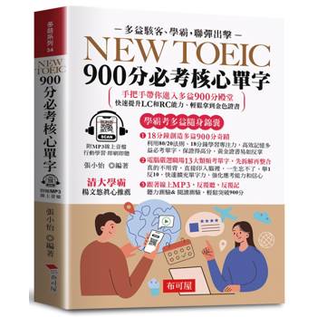 【電子書】New TOEIC 900分必考核心單字