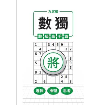 九宮格 × 數獨 × 將級高手篇