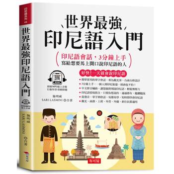 世界最強 印尼語入門：好快！一天就會說印尼語。（附線上MP3） 印尼語會話，3分鐘上手；寫給想要馬上開口說印尼語的人。