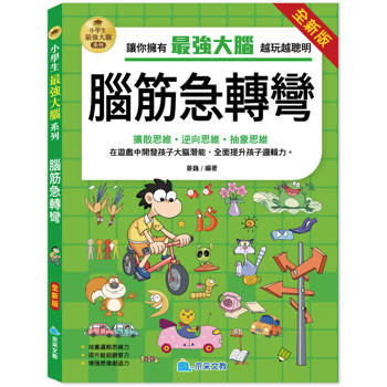 小學生最強大腦：（全新版）腦筋急轉彎