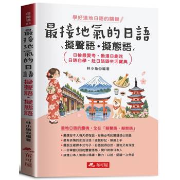 最接地氣的日語─擬聲語˙擬態語：動漫日劇迷˙日檢最愛考必備