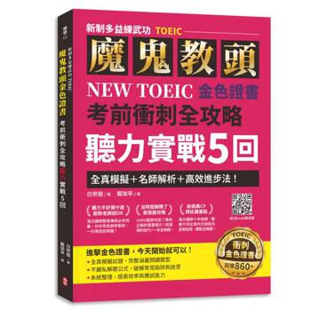 魔鬼教頭NEW TOEIC 金色證書考前衝刺全攻略聽力實戰5回：全真模擬＋名師解析＋高效進步法！【新制多益練武功TOEIC】