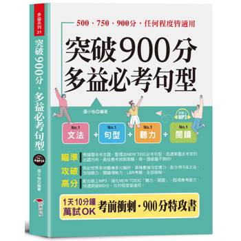 突破900分多益必考句型：1天10分鐘，輕鬆考高分。（口袋書＋附贈線上MP3）