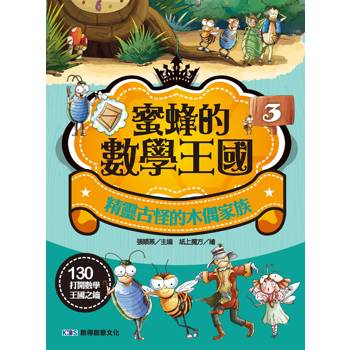 蜜蜂的數學王國3 精靈古怪的木偶家族