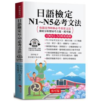 日語檢定N1~N5必考文法（口袋書＋附贈線上MP3）：短時間自學成功