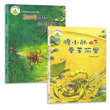 法布爾生態營套書【學習篇】膽小的蠍子拳王阿里＋胡鋒維拉的故事：兒童生命教育與自然觀察繪本｜培養觀察力、耐心、同理心，傳承生命的力量與美德。